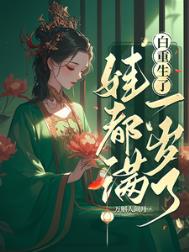 《白重生了，娃都满一岁了/我重生后，世子追妻火葬场了》