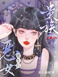 贵族学院恶女重生后小说