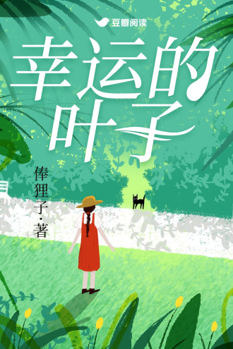 《幸运的叶子》
