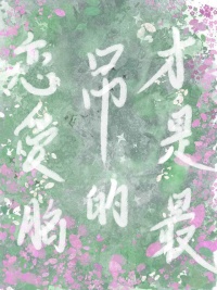 恋爱脑才是最吊的[西幻]图片