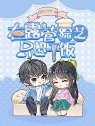 《绿茶在露营综艺只想干饭》