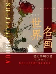 《世界名画》