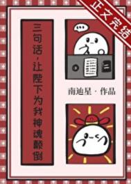 三句话，让陛下为我神魂颠倒txt电子书下载