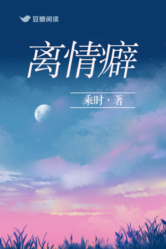 《离情癖》