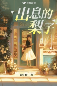 《出息的梨子》