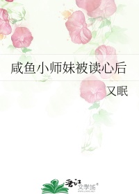 《咸鱼小师妹被读心后》