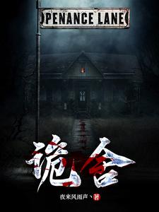 《诡舍》