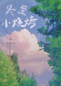 冬至小烧烤小说