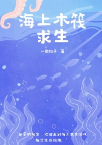 《海上木筏求生[末世]》