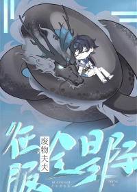 《废物夫夫征服全星际》