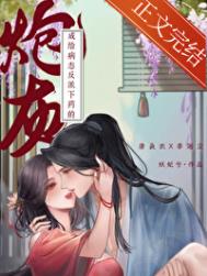 给病态反派下药的炮灰图片
