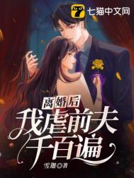 《离婚后，我虐前夫千百遍》