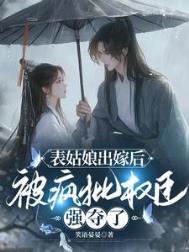 表姑娘出嫁后，被疯批权臣强夺了图片