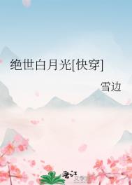 《绝世白月光[快穿]》