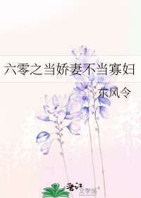 六零之当娇妻不当寡妇图片