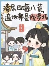 渣尽四海八荒，遍地都是修罗场小说