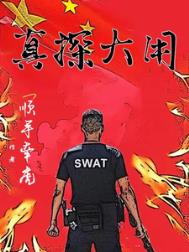 真探大用小说