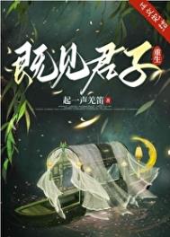既见君子（重生）图片