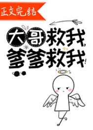 《大哥救我，爹爹救我！》
