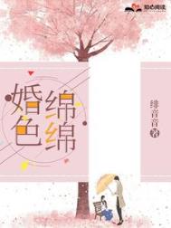 《婚色绵绵》