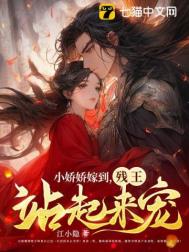 《小娇娇嫁到，残王站起来宠》