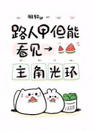 路人，但能看见主角光环图片