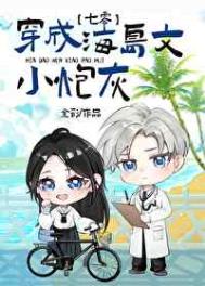 《成为海岛文小炮灰[七零]》