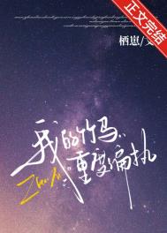 《我的竹马重度偏执》