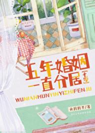 《五年婚姻，一直分居[七零]》