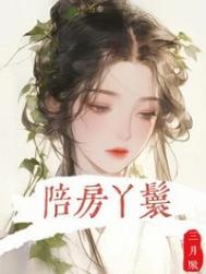 《陪房丫鬟》全本TXT小说下载-作者：三月啾