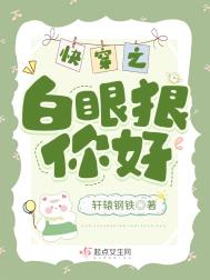 《快穿之白眼狼你好》