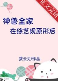 《神兽全家在综艺现原形后》