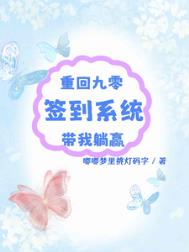 《重回九零：签到系统带我躺赢》
