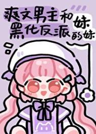 《男主和反派的作精妹妹》