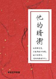 他的暗卫图片