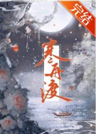 《寒舟渡》