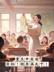 《重生中奖前，目标，桃李满天下！》