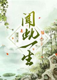 《闻此一生》