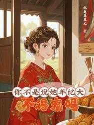 《你不是说她年纪大，不得宠吗？/大龄侍妾的复宠日常》