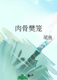 《肉骨樊笼》