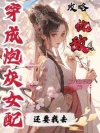 《穿成炮灰女配还要我去攻略仇敌》