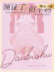 《领证了，但不熟》