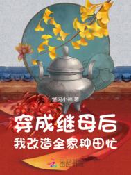 《穿成继母后，我改造全家种田忙》