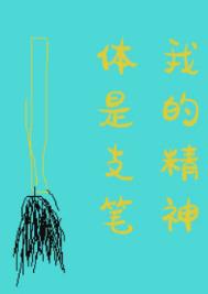 我的精神体是只笔小说