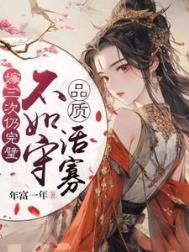 《嫁三次仍完璧,不如守品质活寡》小说