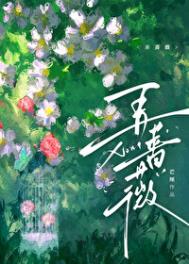 《弄蔷薇》