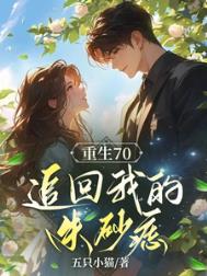 《重生之后，追回我的朱砂痣》
