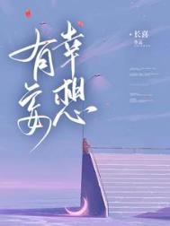 有幸妄想小说