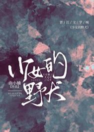 少女的野犬图片