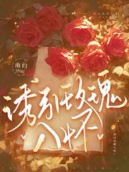 《诱引玫瑰入怀》